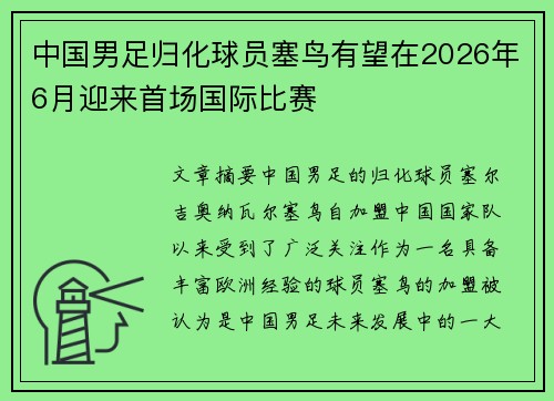 中国男足归化球员塞鸟有望在2026年6月迎来首场国际比赛 中国男足归化球员塞鸟有望在2026年6月迎来首场国际比赛