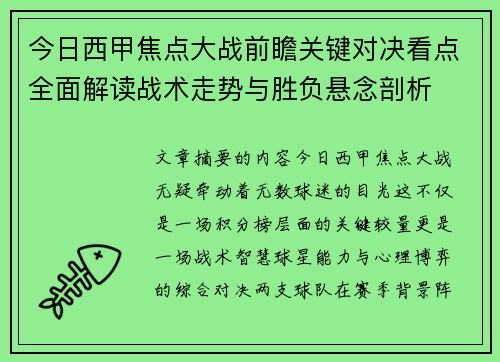 今日西甲焦点大战前瞻关键对决看点全面解读战术走势与胜负悬念剖析 今日西甲焦点大战前瞻关键对决看点全面解读战术走势与胜负悬念剖析