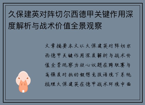 久保建英对阵切尔西德甲关键作用深度解析与战术价值全景观察 久保建英对阵切尔西德甲关键作用深度解析与战术价值全景观察