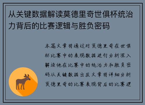 从关键数据解读莫德里奇世俱杯统治力背后的比赛逻辑与胜负密码 从关键数据解读莫德里奇世俱杯统治力背后的比赛逻辑与胜负密码