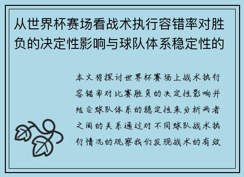从世界杯赛场看战术执行容错率对胜负的决定性影响与球队体系稳定性的关系
