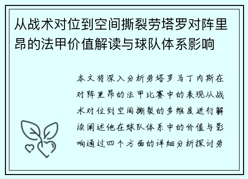 从战术对位到空间撕裂劳塔罗对阵里昂的法甲价值解读与球队体系影响 从战术对位到空间撕裂劳塔罗对阵里昂的法甲价值解读与球队体系影响
