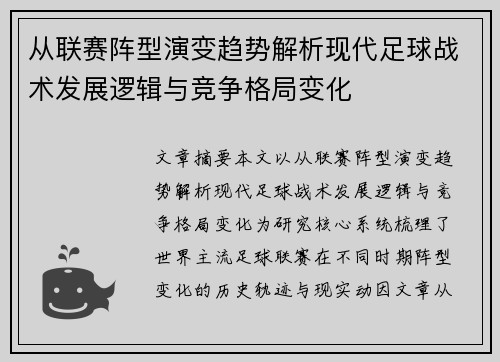从联赛阵型演变趋势解析现代足球战术发展逻辑与竞争格局变化 从联赛阵型演变趋势解析现代足球战术发展逻辑与竞争格局变化