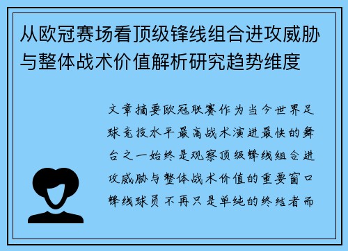 从欧冠赛场看顶级锋线组合进攻威胁与整体战术价值解析研究趋势维度 从欧冠赛场看顶级锋线组合进攻威胁与整体战术价值解析研究趋势维度