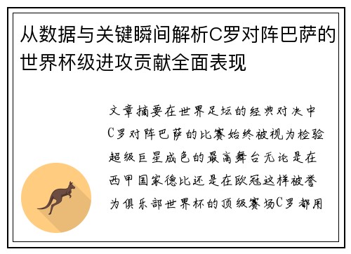 从数据与关键瞬间解析C罗对阵巴萨的世界杯级进攻贡献全面表现