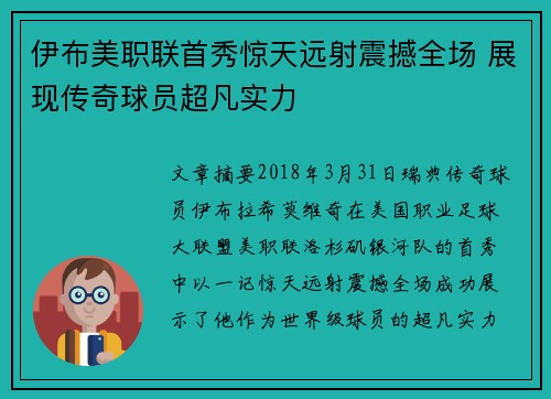 伊布美职联首秀惊天远射震撼全场 展现传奇球员超凡实力