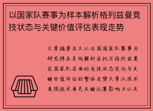 以国家队赛事为样本解析格列兹曼竞技状态与关键价值评估表现走势