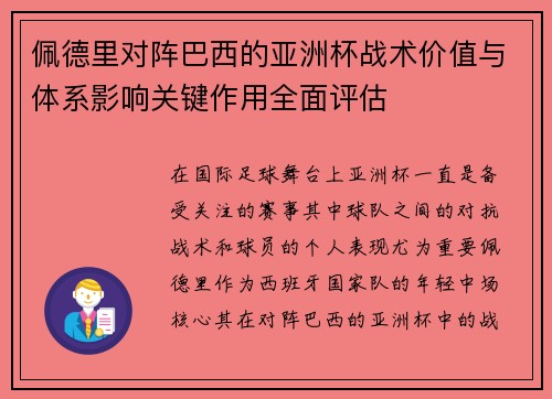 佩德里对阵巴西的亚洲杯战术价值与体系影响关键作用全面评估 佩德里对阵巴西的亚洲杯战术价值与体系影响关键作用全面评估