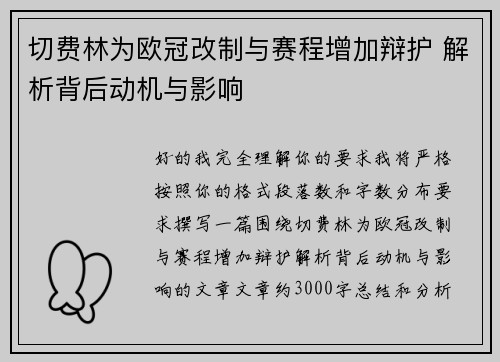 切费林为欧冠改制与赛程增加辩护 解析背后动机与影响 切费林为欧冠改制与赛程增加辩护 解析背后动机与影响