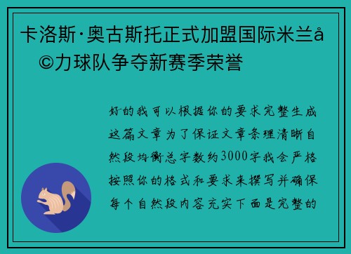 卡洛斯·奥古斯托正式加盟国际米兰助力球队争夺新赛季荣誉