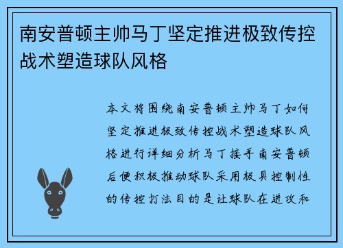 南安普顿主帅马丁坚定推进极致传控战术塑造球队风格 南安普顿主帅马丁坚定推进极致传控战术塑造球队风格