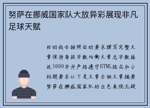 努萨在挪威国家队大放异彩展现非凡足球天赋 努萨在挪威国家队大放异彩展现非凡足球天赋