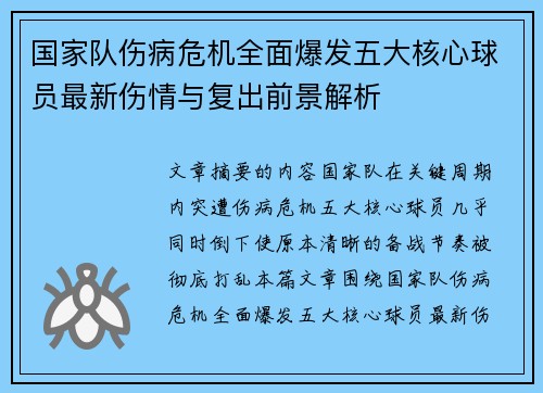 国家队伤病危机全面爆发五大核心球员最新伤情与复出前景解析 国家队伤病危机全面爆发五大核心球员最新伤情与复出前景解析
