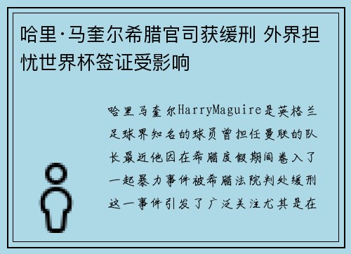哈里·马奎尔希腊官司获缓刑 外界担忧世界杯签证受影响 哈里·马奎尔希腊官司获缓刑 外界担忧世界杯签证受影响