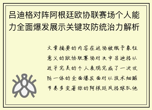 吕迪格对阵阿根廷欧协联赛场个人能力全面爆发展示关键攻防统治力解析 吕迪格对阵阿根廷欧协联赛场个人能力全面爆发展示关键攻防统治力解析