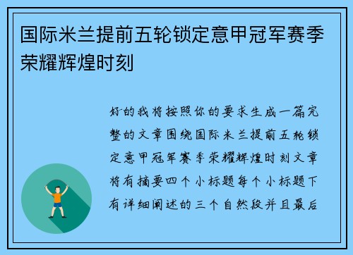 国际米兰提前五轮锁定意甲冠军赛季荣耀辉煌时刻 国际米兰提前五轮锁定意甲冠军赛季荣耀辉煌时刻