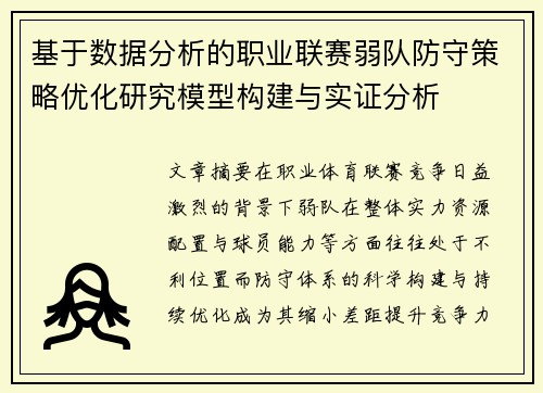 基于数据分析的职业联赛弱队防守策略优化研究模型构建与实证分析 基于数据分析的职业联赛弱队防守策略优化研究模型构建与实证分析