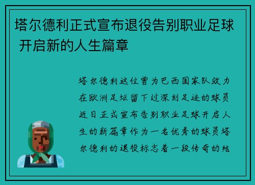 塔尔德利正式宣布退役告别职业足球 开启新的人生篇章 塔尔德利正式宣布退役告别职业足球 开启新的人生篇章