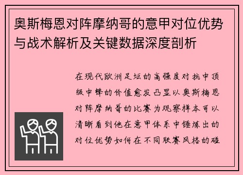 奥斯梅恩对阵摩纳哥的意甲对位优势与战术解析及关键数据深度剖析