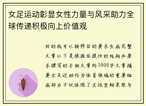 女足运动彰显女性力量与风采助力全球传递积极向上价值观 女足运动彰显女性力量与风采助力全球传递积极向上价值观