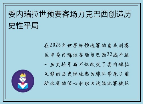 委内瑞拉世预赛客场力克巴西创造历史性平局 委内瑞拉世预赛客场力克巴西创造历史性平局