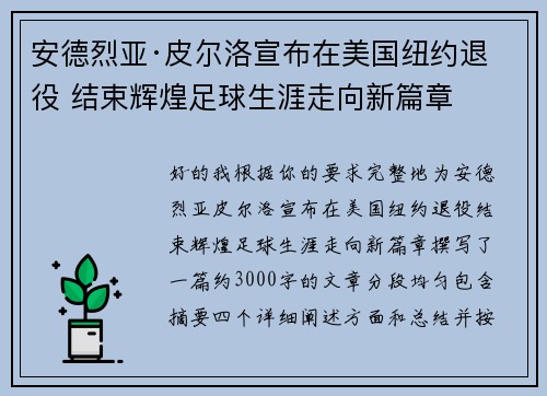 安德烈亚·皮尔洛宣布在美国纽约退役 结束辉煌足球生涯走向新篇章 安德烈亚·皮尔洛宣布在美国纽约退役 结束辉煌足球生涯走向新篇章