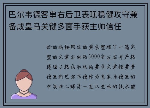 巴尔韦德客串右后卫表现稳健攻守兼备成皇马关键多面手获主帅信任 巴尔韦德客串右后卫表现稳健攻守兼备成皇马关键多面手获主帅信任