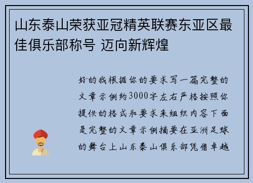 山东泰山荣获亚冠精英联赛东亚区最佳俱乐部称号 迈向新辉煌