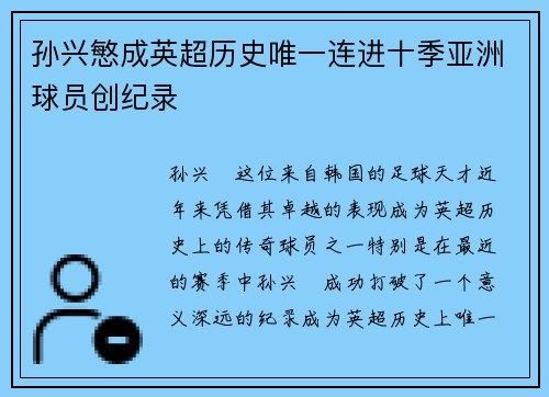 孙兴慜成英超历史唯一连进十季亚洲球员创纪录