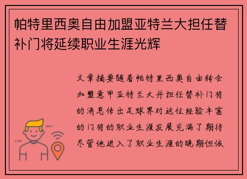 帕特里西奥自由加盟亚特兰大担任替补门将延续职业生涯光辉 帕特里西奥自由加盟亚特兰大担任替补门将延续职业生涯光辉