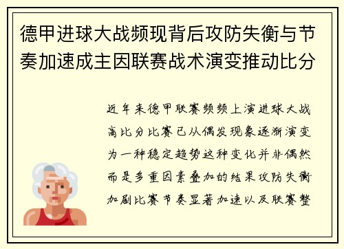 德甲进球大战频现背后攻防失衡与节奏加速成主因联赛战术演变推动比分走高 德甲进球大战频现背后攻防失衡与节奏加速成主因联赛战术演变推动比分走高