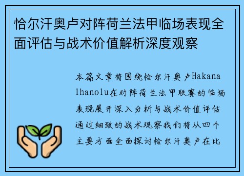 恰尔汗奥卢对阵荷兰法甲临场表现全面评估与战术价值解析深度观察 恰尔汗奥卢对阵荷兰法甲临场表现全面评估与战术价值解析深度观察