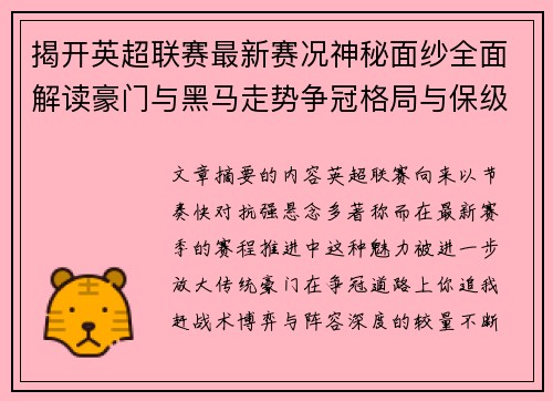 揭开英超联赛最新赛况神秘面纱全面解读豪门与黑马走势争冠格局与保级风云 揭开英超联赛最新赛况神秘面纱全面解读豪门与黑马走势争冠格局与保级风云