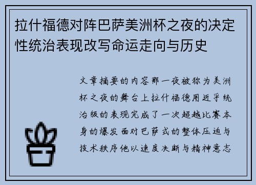 拉什福德对阵巴萨美洲杯之夜的决定性统治表现改写命运走向与历史