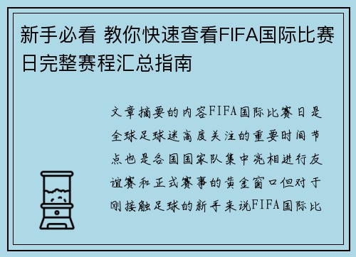 新手必看 教你快速查看FIFA国际比赛日完整赛程汇总指南 新手必看 教你快速查看FIFA国际比赛日完整赛程汇总指南