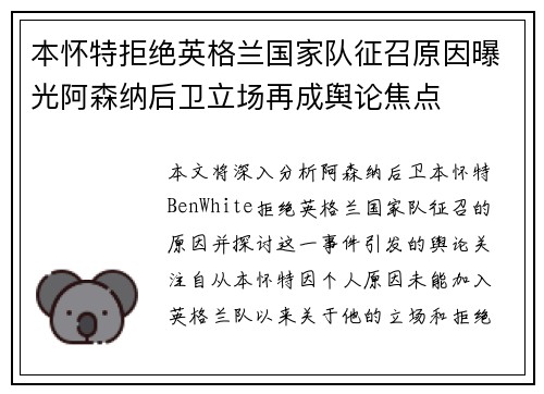 本怀特拒绝英格兰国家队征召原因曝光阿森纳后卫立场再成舆论焦点 本怀特拒绝英格兰国家队征召原因曝光阿森纳后卫立场再成舆论焦点