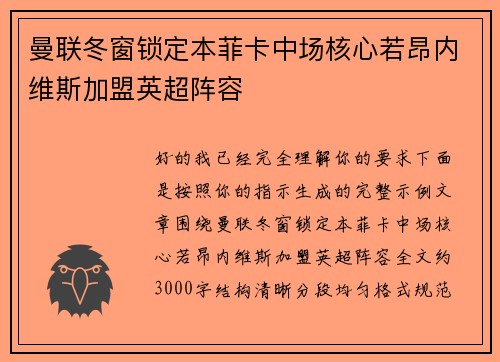 曼联冬窗锁定本菲卡中场核心若昂内维斯加盟英超阵容 曼联冬窗锁定本菲卡中场核心若昂内维斯加盟英超阵容