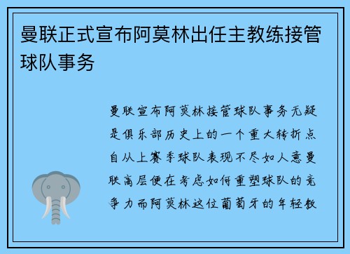 曼联正式宣布阿莫林出任主教练接管球队事务 曼联正式宣布阿莫林出任主教练接管球队事务