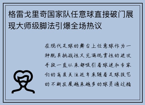 格雷戈里奇国家队任意球直接破门展现大师级脚法引爆全场热议 格雷戈里奇国家队任意球直接破门展现大师级脚法引爆全场热议