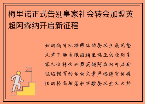梅里诺正式告别皇家社会转会加盟英超阿森纳开启新征程 梅里诺正式告别皇家社会转会加盟英超阿森纳开启新征程