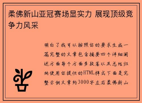 柔佛新山亚冠赛场显实力 展现顶级竞争力风采