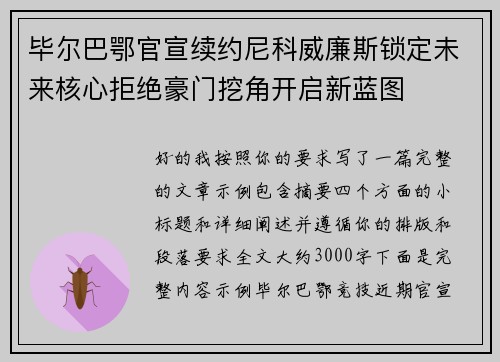 毕尔巴鄂官宣续约尼科威廉斯锁定未来核心拒绝豪门挖角开启新蓝图 毕尔巴鄂官宣续约尼科威廉斯锁定未来核心拒绝豪门挖角开启新蓝图