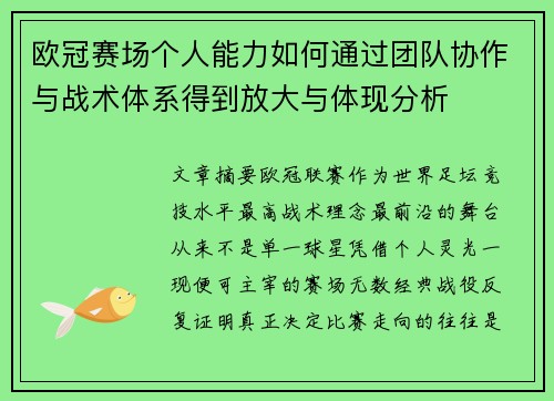 欧冠赛场个人能力如何通过团队协作与战术体系得到放大与体现分析 欧冠赛场个人能力如何通过团队协作与战术体系得到放大与体现分析