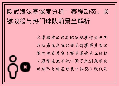 欧冠淘汰赛深度分析:赛程动态、关键战役与热门球队前景全解析 欧冠淘汰赛深度分析:赛程动态、关键战役与热门球队前景全解析