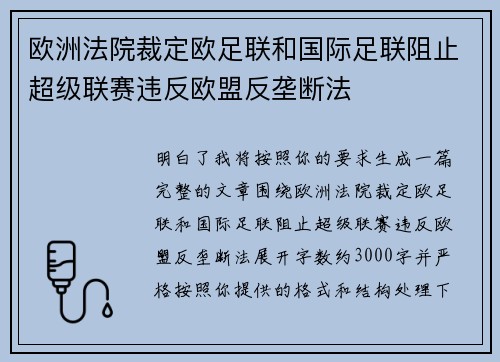 欧洲法院裁定欧足联和国际足联阻止超级联赛违反欧盟反垄断法