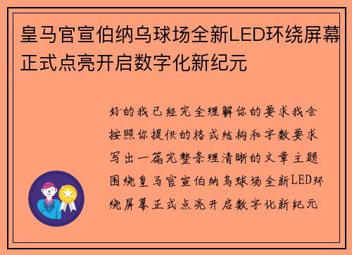 皇马官宣伯纳乌球场全新LED环绕屏幕正式点亮开启数字化新纪元